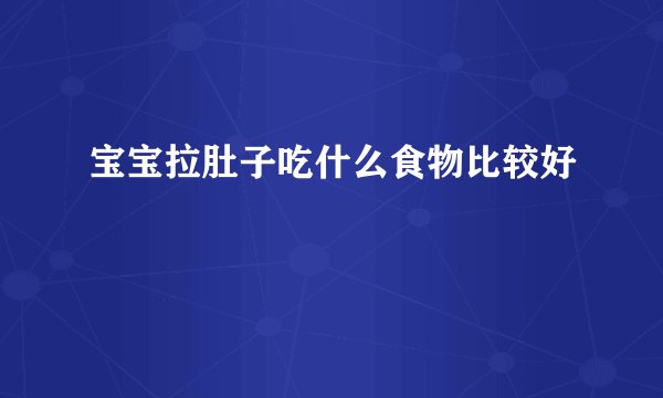 宝宝拉肚子吃什么食物比较好