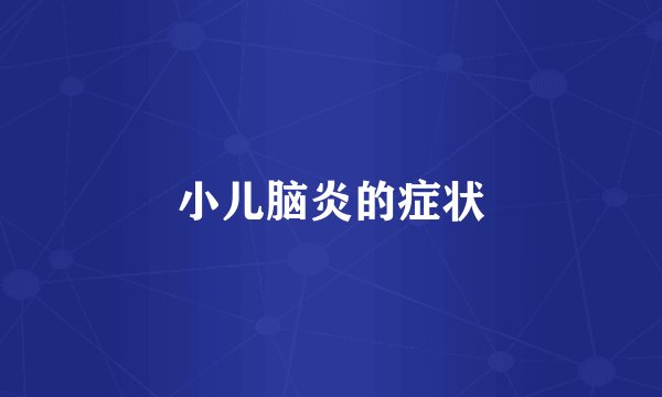 小儿脑炎的症状