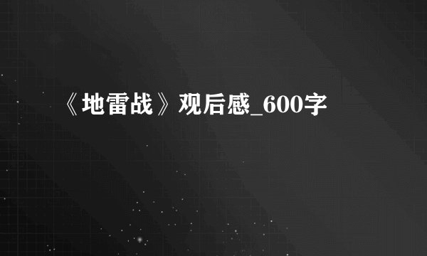 《地雷战》观后感_600字