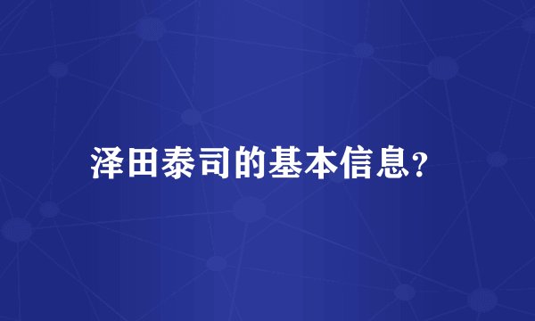 泽田泰司的基本信息?