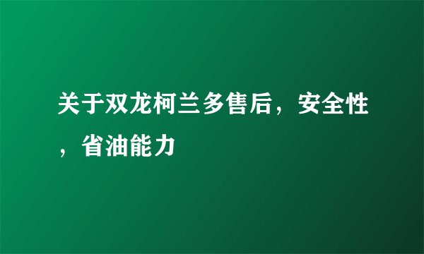 关于双龙柯兰多售后,安全性,省油能力