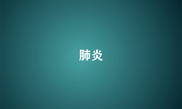 肺炎