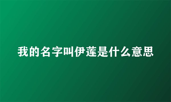 我的名字叫伊莲是什么意思
