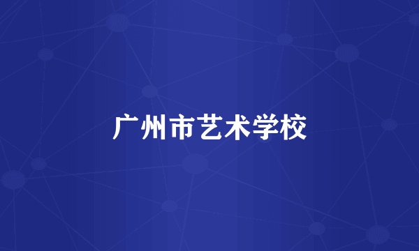 广州市艺术学校