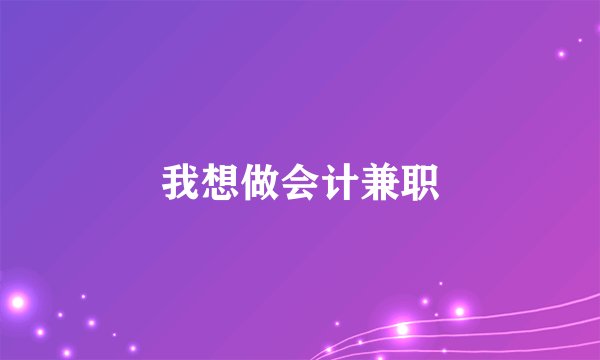 我想做会计兼职