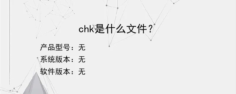 chk是什么文件？