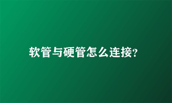 软管与硬管怎么连接？