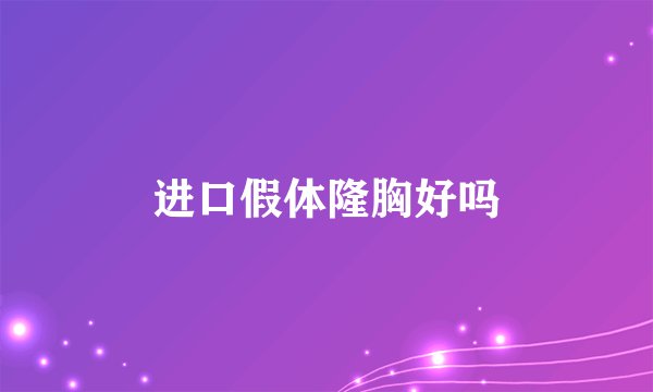 进口假体隆胸好吗