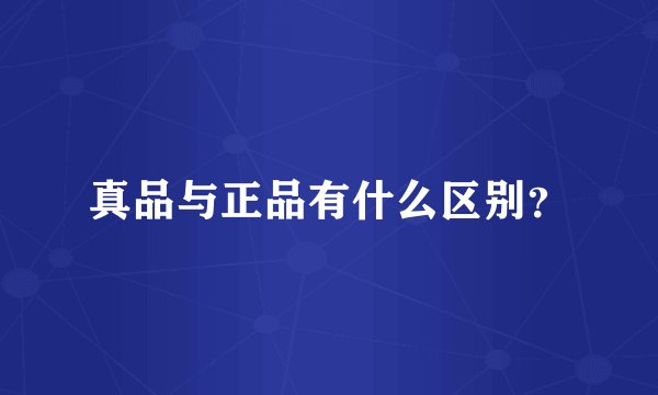 真品与正品有什么区别?