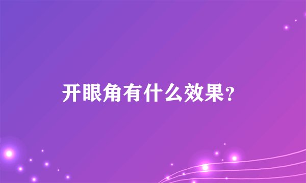 开眼角有什么效果？