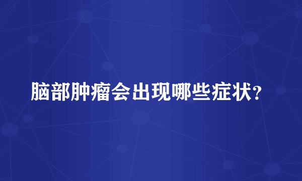 脑部肿瘤会出现哪些症状？