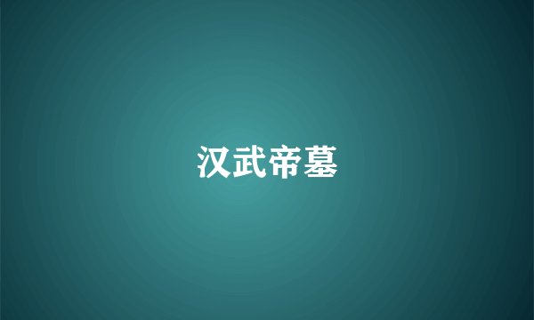 汉武帝墓
