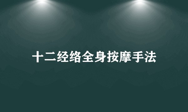 十二经络全身按摩手法