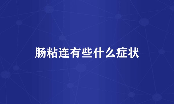 肠粘连有些什么症状