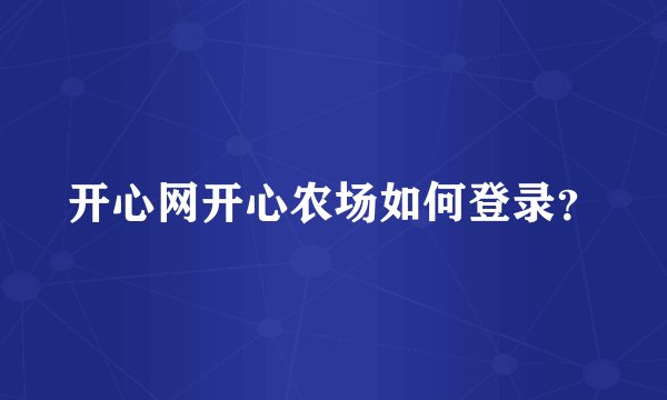 开心网开心农场如何登录？
