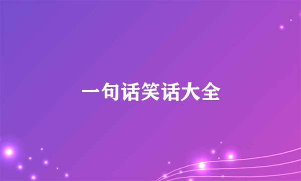 一句话笑话大全