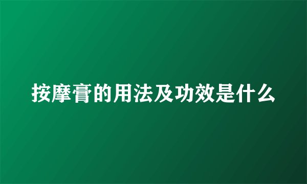 按摩膏的用法及功效是什么
