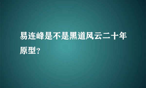 易连峰是不是黑道风云二十年原型？