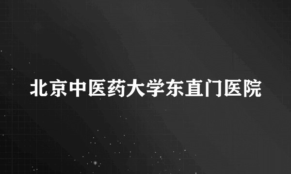 北京中医药大学东直门医院