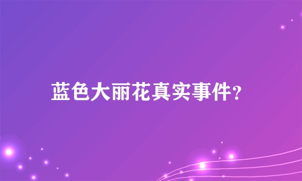蓝色大丽花真实事件？