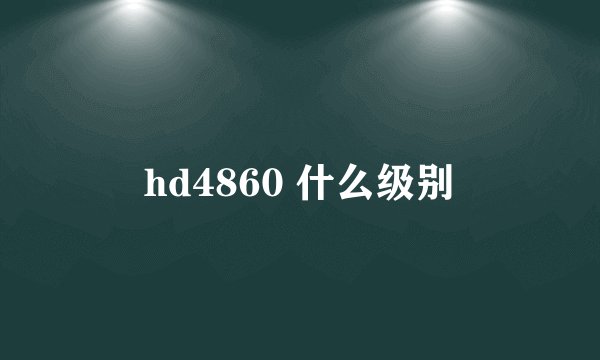 hd4860 什么级别