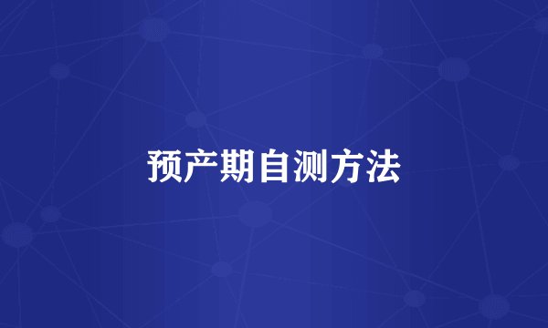 预产期自测方法