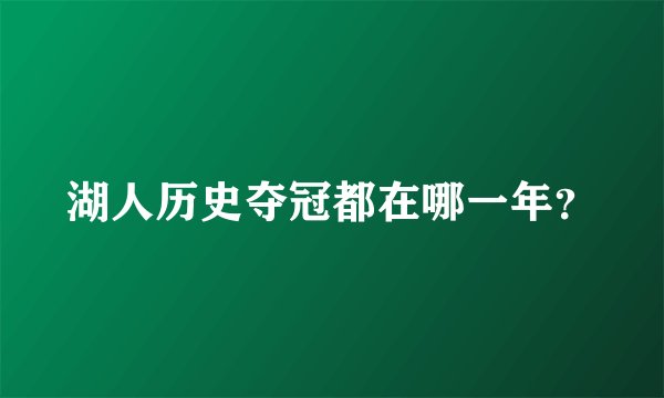 湖人历史夺冠都在哪一年？
