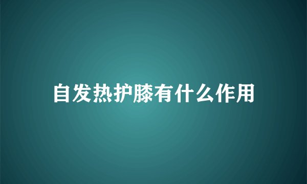 自发热护膝有什么作用