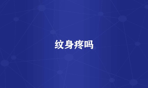 纹身疼吗