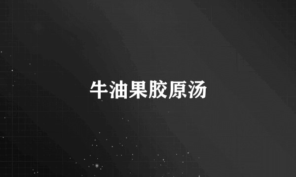 牛油果胶原汤