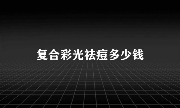 复合彩光祛痘多少钱