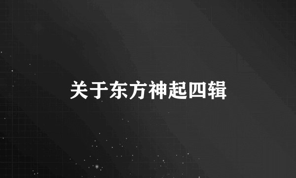 关于东方神起四辑