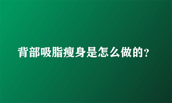 背部吸脂瘦身是怎么做的？