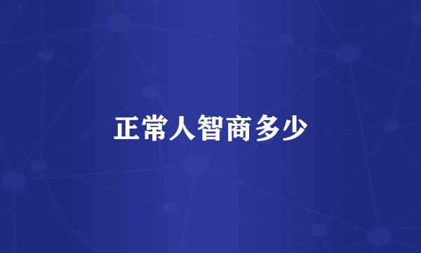 正常人智商多少