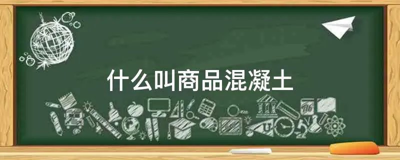 什么叫商品混凝土