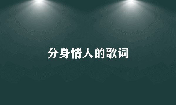 分身情人的歌词