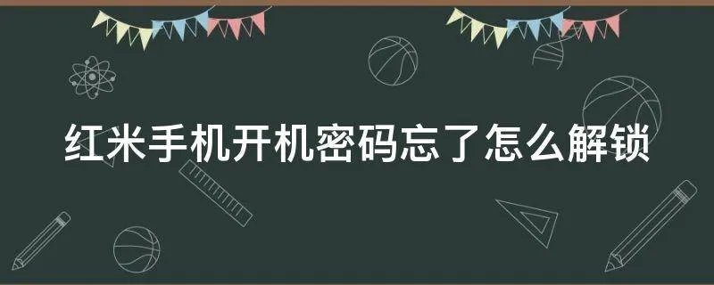 红米手机开机密码忘了怎么解锁