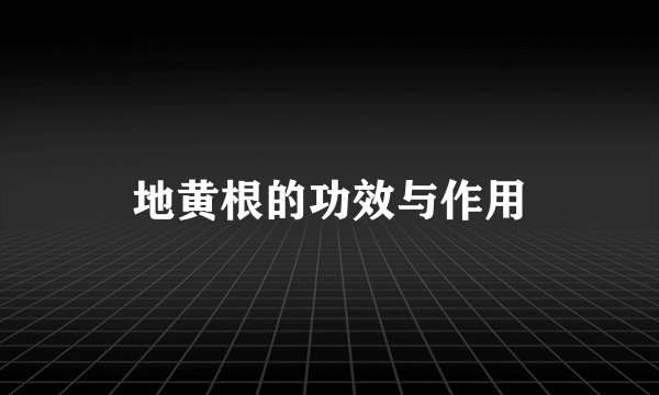 地黄根的功效与作用