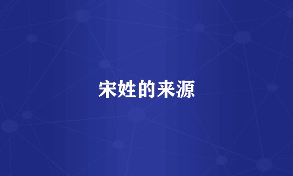宋姓的来源