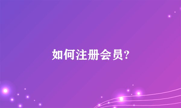 如何注册会员?