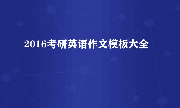 2016考研英语作文模板大全