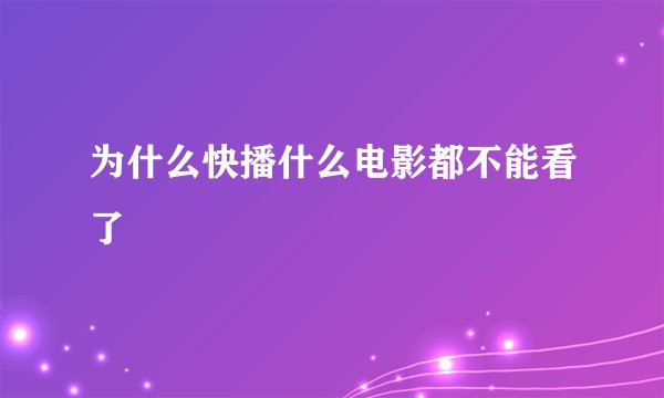 为什么快播什么电影都不能看了
