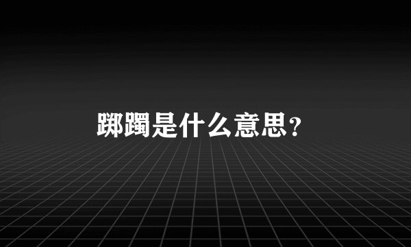 踯躅是什么意思？