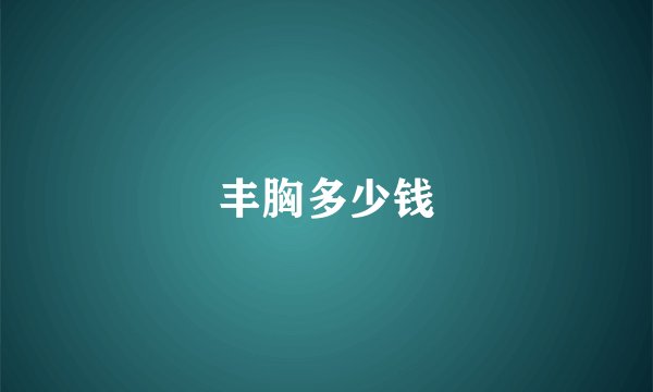 丰胸多少钱