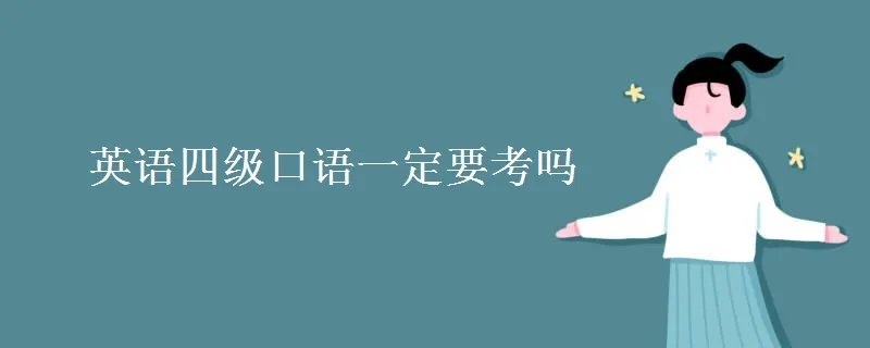 英语四级口语一定要考吗
