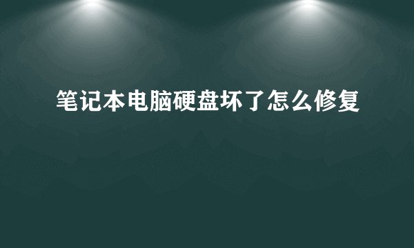 笔记本电脑硬盘坏了怎么修复