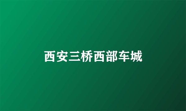 西安三桥西部车城