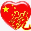 谁帮我做个百家姓中国心的QQ头像“锐”