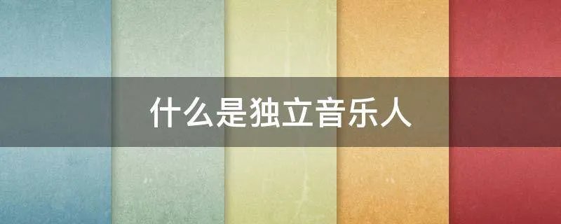 什么是独立音乐人