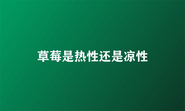 草莓是热性还是凉性